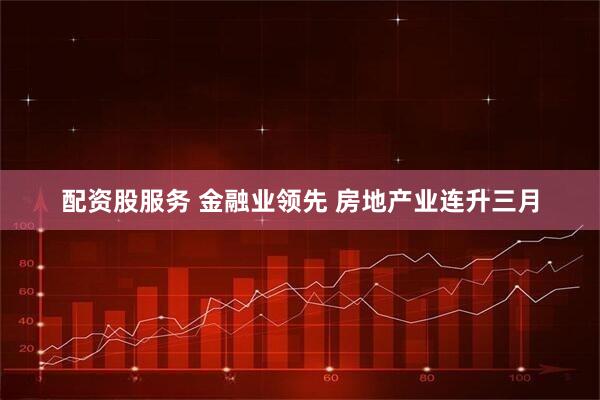 配资股服务 金融业领先 房地产业连升三月